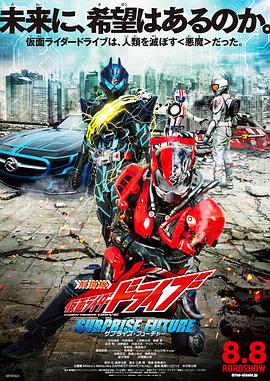 日本电影科幻片《剧场版 假面骑士Drive SURPRISE FUTURE 劇場版 仮面ライダードライブ サプライズ・フューチャー》(2015)[1080P][超清][BT下载]