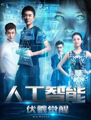 中国大陆电影科幻片《人工智能：伏羲觉醒》(2016)[1080P][超清][BT下载]