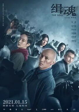 中国大陆电影科幻片《缉魂 緝魂》(2020)[1080P][超清][BT下载]