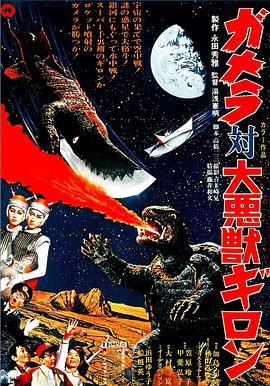 日本电影科幻片《加美拉对大恶兽吉隆 ガメラ対大悪獣ギロン》(1969)[1080P][超清][BT下载]