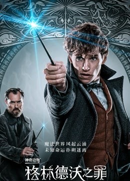 美国电影科幻片《神奇动物：格林德沃之罪(普通话) Fantastic Beasts: The Crimes of Grindelwald》(2018)[1080P][超清][BT下载]