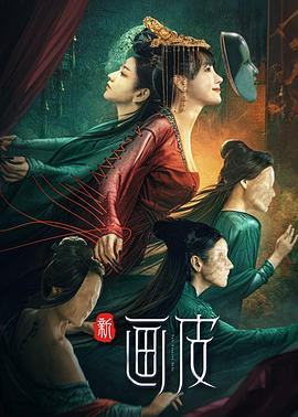 中国大陆电影科幻片《新画皮》(2022)[1080P][超清][BT下载]