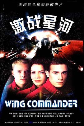 美国电影科幻片《激战星河 Wing Commander》(1999)[1080P][超清][BT下载]