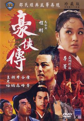 香港电影科幻片《豪侠传 豪俠傳》(1969)[1080P][超清][BT下载]