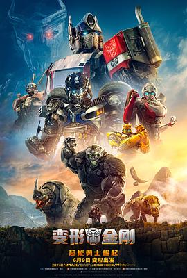 美国电影科幻片《变形金刚：超能勇士崛起 Transformers: Rise of the Beasts》(2023)[1080P][超清][BT下载]