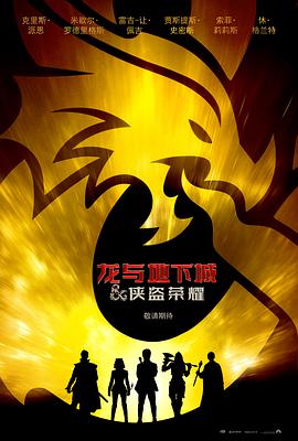 美国电影科幻片《龙与地下城：侠盗荣耀 Dungeons &amp; Dragons: Honor Among Thieves》(2023)[1080P][超清][BT下载]