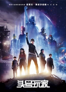 美国电影科幻片《头号玩家(普通话) Ready Player One》(2018)[1080P][超清][BT下载]