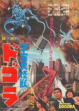 日本电影科幻片《宇宙大怪兽多哥拉 宇宙大怪獣ドゴラ》(1964)[1080P][超清][BT下载]