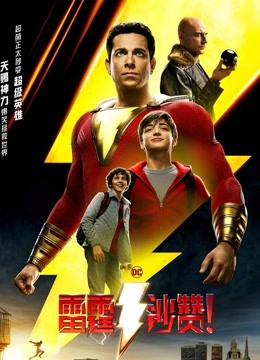 美国电影科幻片《雷霆沙赞！(普通话) Shazam!》(2019)[1080P][超清][BT下载]