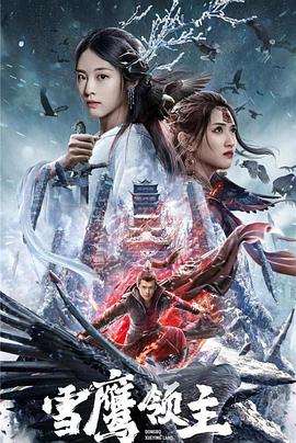 中国大陆电影科幻片《雪鹰领主》(2022)[1080P][超清][BT下载]