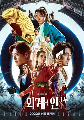 韩国电影科幻片《外星+人 외계+인 1부》(2022)[1080P][超清][BT下载]