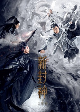 中国大陆电影科幻片《新封神之二郎神》(2023)[1080P][超清][BT下载]