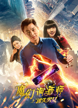 中国大陆电影科幻片《魔幻调酒师之迷失男女》[1080P][超清][BT下载]