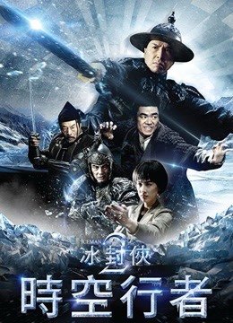 中国大陆电影科幻片《时空行者 冰封侠：时空行者》(2018)[1080P][超清][BT下载]