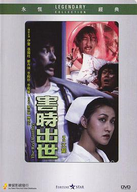 香港电影科幻片《害时出世(粤语) 害時出世》(1983)[1080P][超清][BT下载]