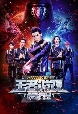 中国大陆电影科幻片《王者游戏：觉醒 王者游戏·觉醒》(2018)[1080P][超清][BT下载]