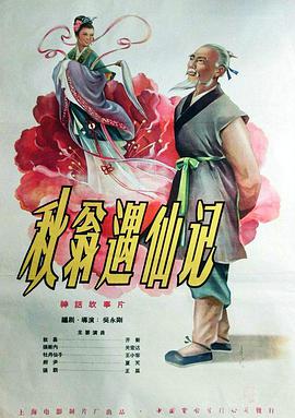 普通话电影科幻片《秋翁遇仙记》(1957)[1080P][超清][BT下载]