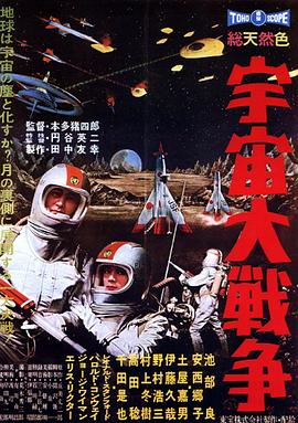 日本电影科幻片《宇宙大战争 宇宙大戦争》(1959)[1080P][超清][BT下载]