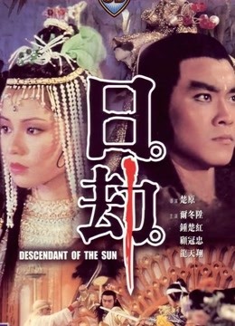 中国大陆电影科幻片《日劫》(1983)[1080P][超清][BT下载]