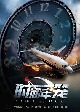 中国大陆电影科幻片《时间牢笼》(2020)[1080P][超清][BT下载]