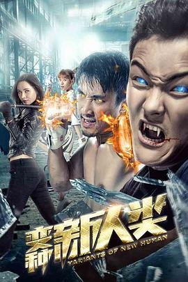 中国大陆电影科幻片《变种新人类》(2018)[1080P][超清][BT下载]