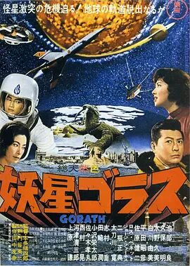 日本电影科幻片《妖星哥拉斯 妖星ゴラス》(1962)[1080P][超清][BT下载]