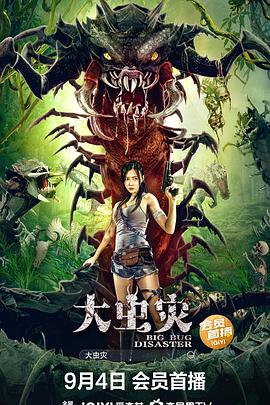 中国大陆电影科幻片《大虫灾》(2022)[1080P][超清][BT下载]