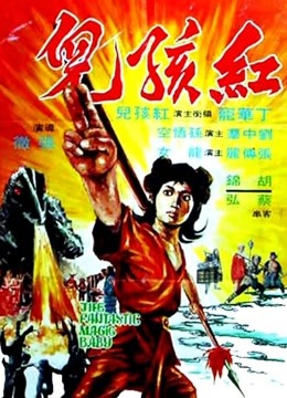 中国大陆电影科幻片《红孩儿 紅孩兒》(1975)[1080P][超清][BT下载]