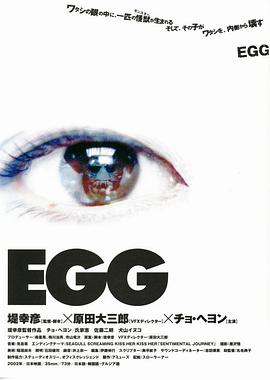 日本电影科幻片《蛋 EGG EGG.》(2005)[1080P][超清][BT下载]