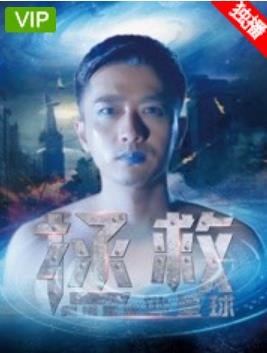 中国大陆电影科幻片《拯救阿塔里亚外星球》(2018)[1080P][超清][BT下载]