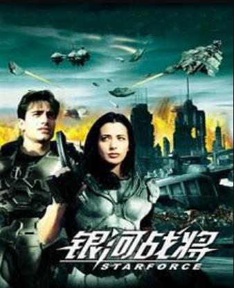 美国电影科幻片《银河战将 Starforce》(2000)[1080P][超清][BT下载]