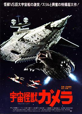 日本电影科幻片《宇宙怪兽加美拉 宇宙怪獣ガメラ》(1980)[1080P][超清][BT下载]