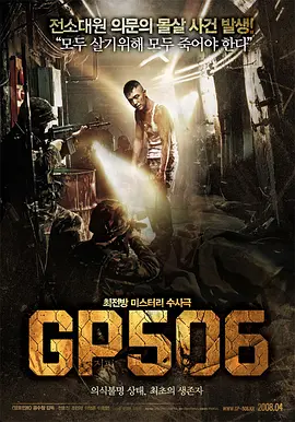 韩国电影恐怖片《岗哨506 GP506》(2008)[1080P][超清][BT下载]