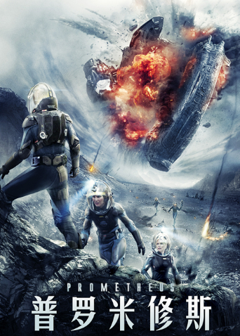 美国电影恐怖片《普罗米修斯(国语) Prometheus》(2012)[1080P][超清][BT下载]