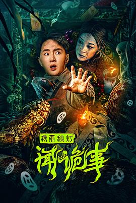 中国大陆电影恐怖片《夜雨秋灯闻诡事》(2024)[1080P][超清][BT下载]