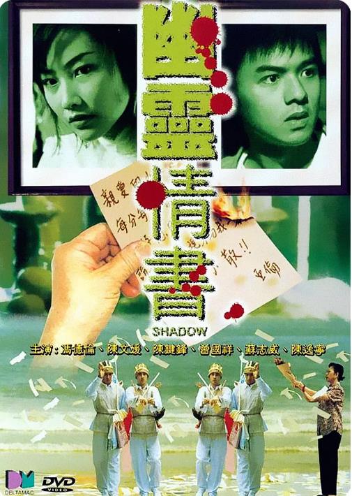 香港电影恐怖片《幽灵情书》(2001)[1080P][超清][BT下载]