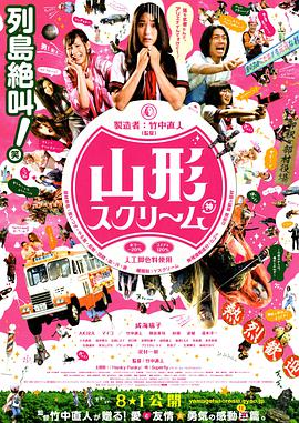 日本电影恐怖片《山形尖叫 山形スクリーム》(2009)[1080P][超清][BT下载]