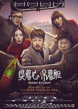 中国大陆电影恐怖片《提着心，吊着胆 提着心吊着胆》(2016)[1080P][超清][BT下载]