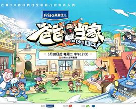 中国大陆电影恐怖片《爸爸当家 肖杰带娃记 爸爸当家》[1080P][超清][BT下载]
