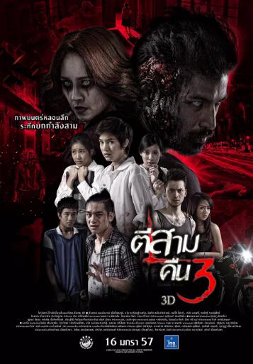 泰国电影恐怖片《凌晨三点2 ตีสาม คืนสาม 3D》(2014)[1080P][超清][BT下载]