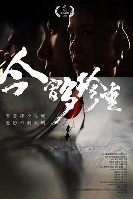 台湾电影恐怖片《今宵多珍重》(2020)[1080P][超清][BT下载]