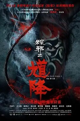 台湾电影恐怖片《馗降：粽邪2》(2020)[1080P][超清][BT下载]