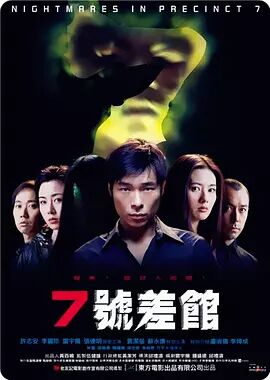 香港电影恐怖片《七号差馆 7號差館》(2001)[1080P][超清][BT下载]