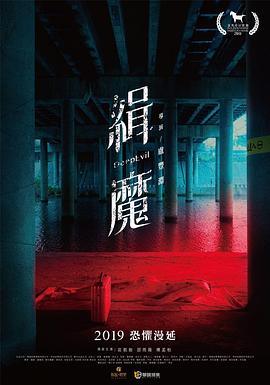 台湾电影恐怖片《缉魔 緝魔》(2019)[1080P][超清][BT下载]