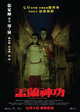 香港电影恐怖片《盂兰神功(粤语) 盂蘭神功》(2014)[1080P][超清][BT下载]