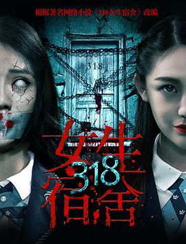 中国大陆电影恐怖片《318女生宿舍》(2017)[1080P][超清][BT下载]