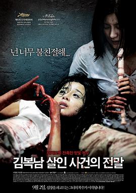 韩国电影恐怖片《金福南杀人事件始末 김복남 살인사건의 전말》(2010)[1080P][超清][BT下载]