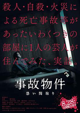 日本电影恐怖片《凶宅怪谈 事故物件 事故物件 恐い間取り》(2020)[1080P][超清][BT下载]