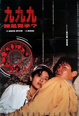 香港电影恐怖片《999谁是凶手 999誰是兇手》(1994)[1080P][超清][BT下载]