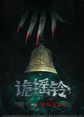 中国大陆电影恐怖片《诡摇铃》(2023)[1080P][超清][BT下载]